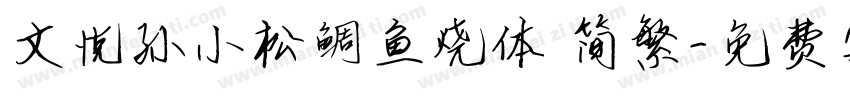 文悦孙小松鲷鱼烧体 简繁字体转换